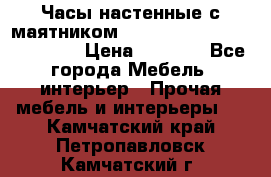 Часы настенные с маятником “Philippo Vincitore“ 29 cm › Цена ­ 3 300 - Все города Мебель, интерьер » Прочая мебель и интерьеры   . Камчатский край,Петропавловск-Камчатский г.